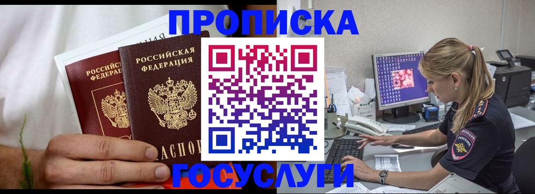 купить прописку в Яровом